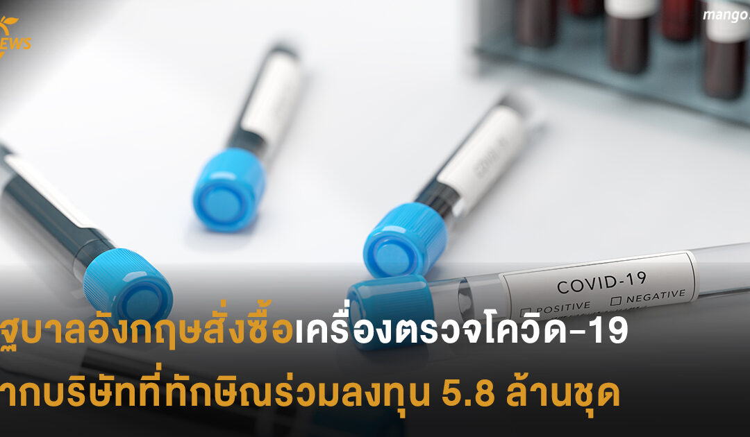 รัฐบาลอังกฤษสั่งซื้อเครื่องตรวจโควิด-19 จากบริษัทที่ทักษิณร่วมลงทุน 5.8 ล้านชุด