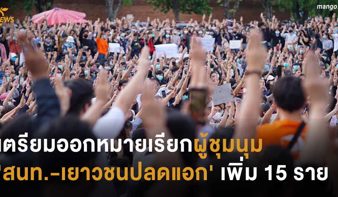 เตรียมออกหมายเรียกผู้ชุมนุม ‘สนท.-เยาวชนปลดแอก’ เพิ่ม 15 ราย