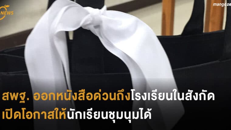 สพฐ. ออกหนังสือด่วนถึงทุกโรงเรียนในสังกัด เปิดโอกาสให้นักเรียนชุมนุมได้