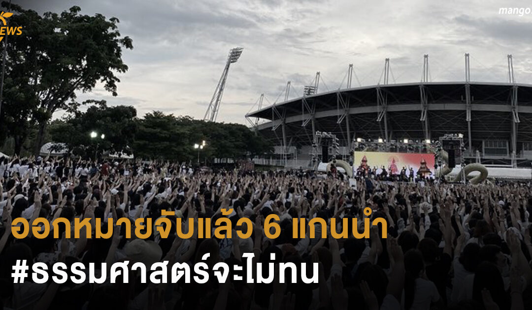 ออกหมายจับแล้ว 6 แกนนำ #ธรรมศาสตร์จะไม่ทน