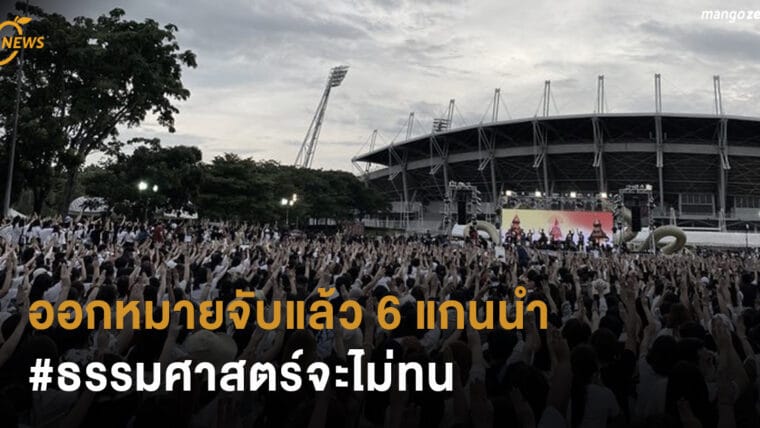 ออกหมายจับแล้ว 6 แกนนำ #ธรรมศาสตร์จะไม่ทน