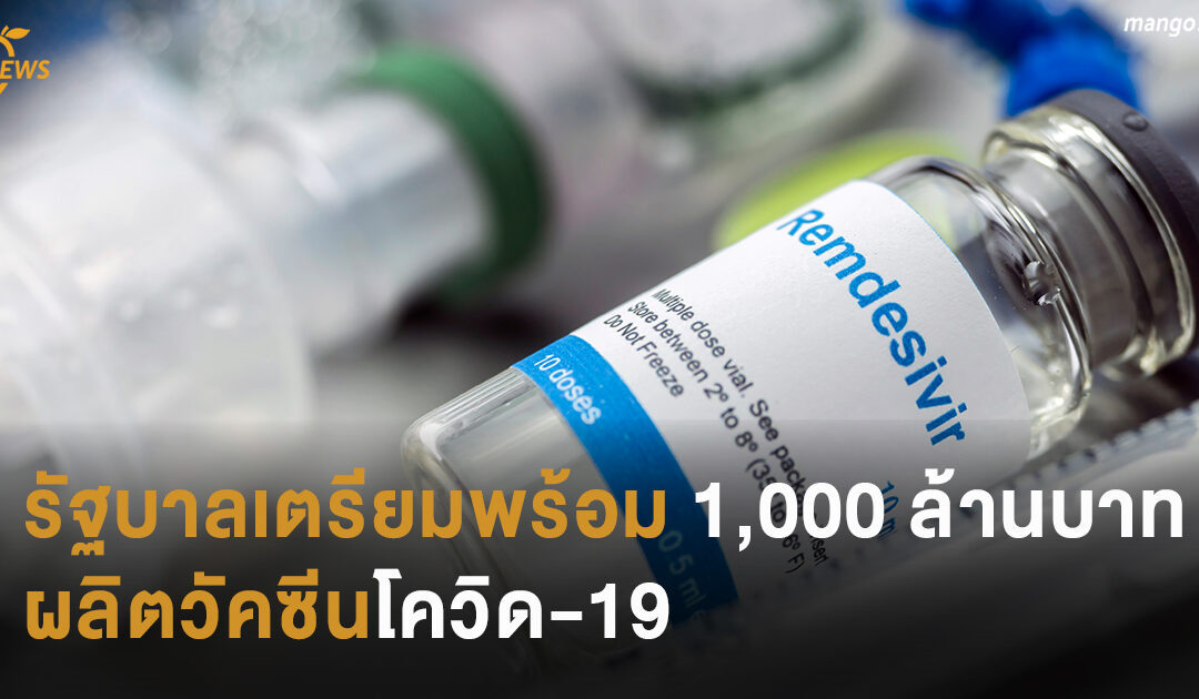 รัฐบาลเตรียมพร้อม 1,000 ล้านบาท ผลิตวัคซีนโควิด-19