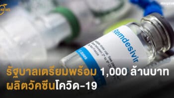 รัฐบาลเตรียมพร้อม 1,000 ล้านบาท ผลิตวัคซีนโควิด-19