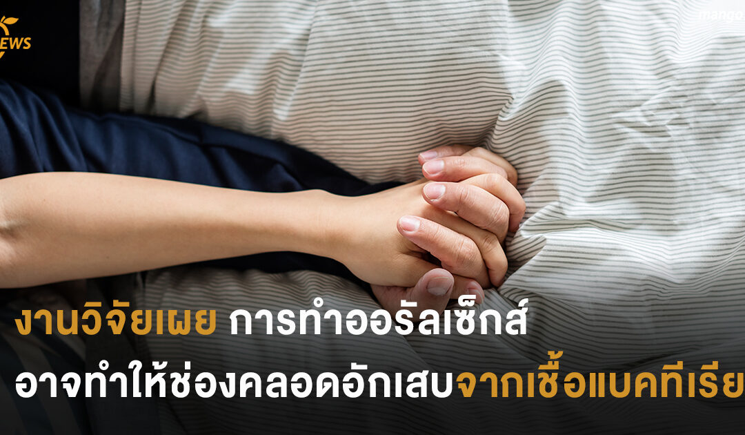งานวิจัยเผย การทำออรัลเซ็กส์อาจทำให้ช่องคลอดอักเสบจากเชื้อแบคทีเรีย