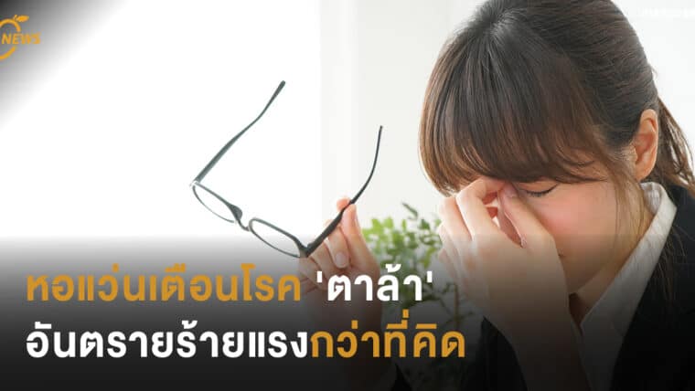 หอแว่นเตือนโรค 'ตาล้า' อันตรายร้ายแรงกว่าที่คิด