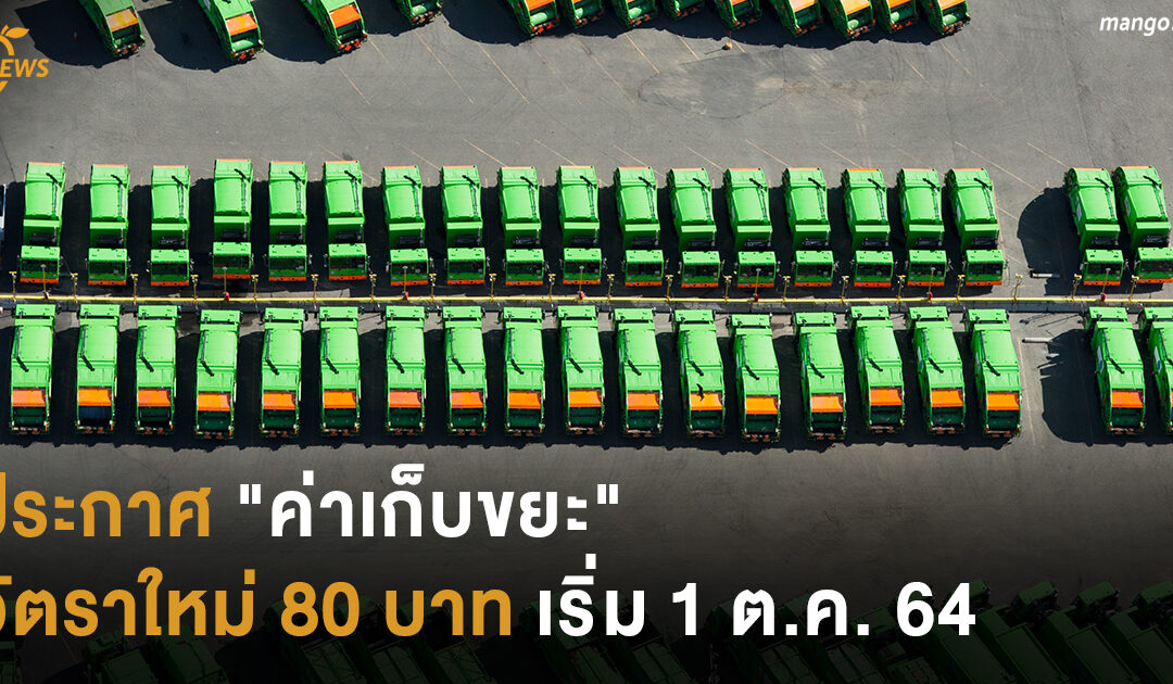 ประกาศ “ค่าเก็บขยะ” อัตราใหม่ 80 บาท เริ่ม 1 ต.ค. 64