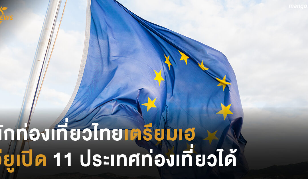นักท่องเที่ยวไทยเตรียมเฮ อียูเปิด 11 ประเทศท่องเที่ยวได้