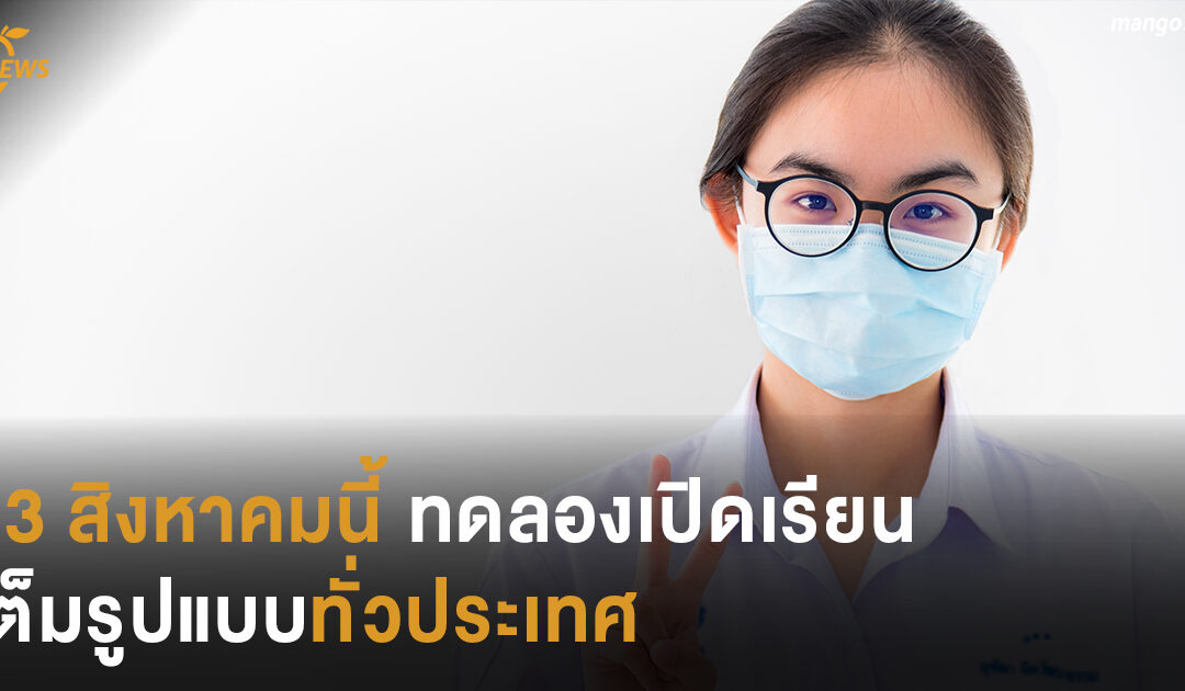 13 สิงหาคมนี้ ทดลองเปิดเรียนเต็มรูปแบบทั่วประเทศ
