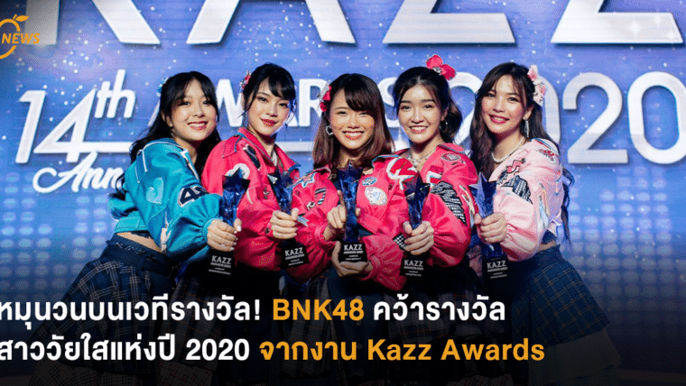 หมุนวนบนเวทีรางวัล! BNK48 คว้ารางวัล สาววัยใสแห่งปี 2020 จากงาน Kazz Awards 