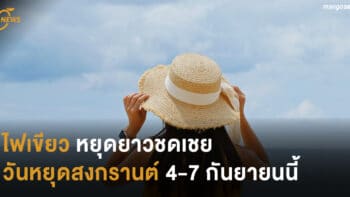 ไฟเขียว หยุดยาวชดเชยวันหยุดสงกรานต์ 4-7 กันยายนนี้