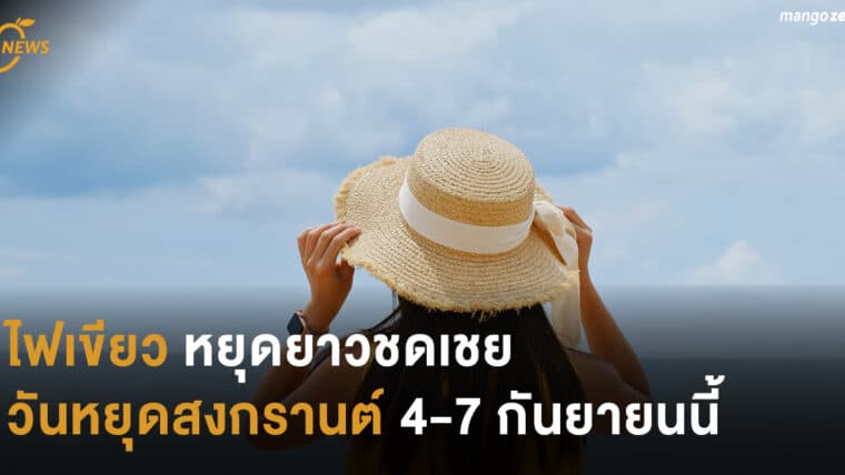 ไฟเขียว หยุดยาวชดเชยวันหยุดสงกรานต์ 4-7 กันยายนนี้