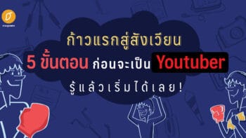 ก้าวแรกสู่สังเวียน ! 5 ขั้นตอนก่อนจะเป็น Youtuber รู้แล้วเริ่มได้เลย