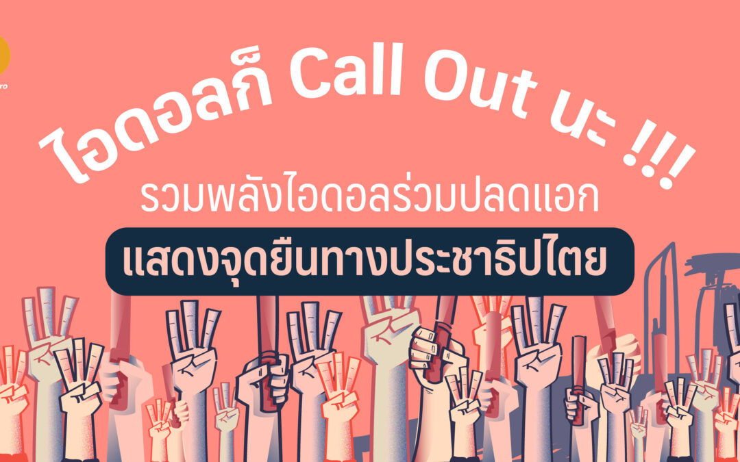 ไอดอลก็ Call Out นะ! รวมพลังไอดอลร่วมปลดแอก แสดงจุดยืนทางประชาธิปไตย