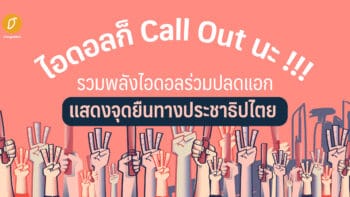 ไอดอลก็ Call Out นะ! รวมพลังไอดอลร่วมปลดแอก แสดงจุดยืนทางประชาธิปไตย