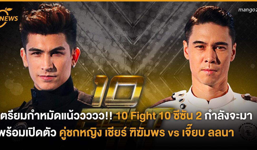 เตรียมกำหมัดแน้ววววว!! 10 Fight 10 ซีซัน 2 กำลังจะมา พร้อมเปิดตัวคู่ชกหญิง เชียร์ ฑิฆัมพร vs เจี๊ยบ ลลนา