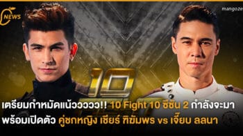 เตรียมกำหมัดแน้ววววว!! 10 Fight 10 ซีซัน 2 กำลังจะมา พร้อมเปิดตัวคู่ชกหญิง เชียร์ ฑิฆัมพร vs เจี๊ยบ ลลนา