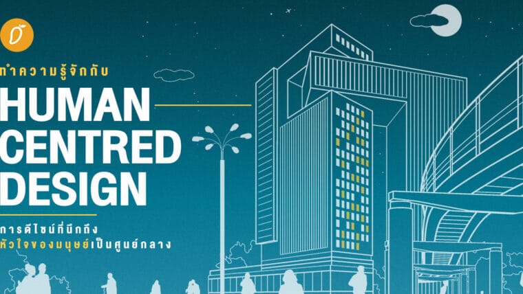 ทำความรู้จักกับ Human-Centred Design การดีไซน์ที่นึกถึงหัวใจของมนุษย์เป็นศูนย์กลาง