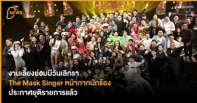 งานเลี้ยงย่อมมีวันเลิกรา The Mask Singer หน้ากากนักร้อง ประกาศยุติรายการแล้ว