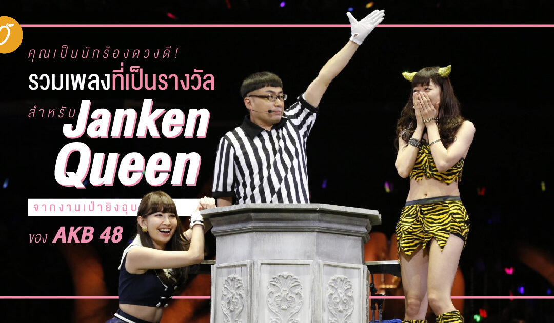 คุณเป็นนักร้องดวงดี! รวมเพลงที่เป็นรางวัลสำหรับ Janken Queen จากงานเป่ายิงฉุบของ AKB48