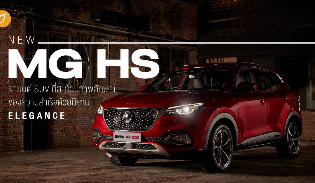 NEW MG HS  รถยนต์ SUV ที่สะท้อนภาพลักษณ์ของความสำเร็จด้วยนิยาม “ELEGANCE”