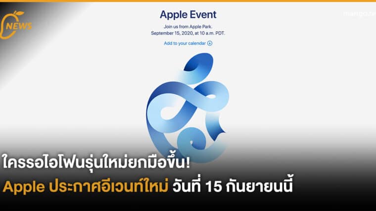 ใครรอของใหม่ยกมือขึ้น! Apple ประกาศอีเวนท์ใหม่วันที่ 15 กันยายนนี้