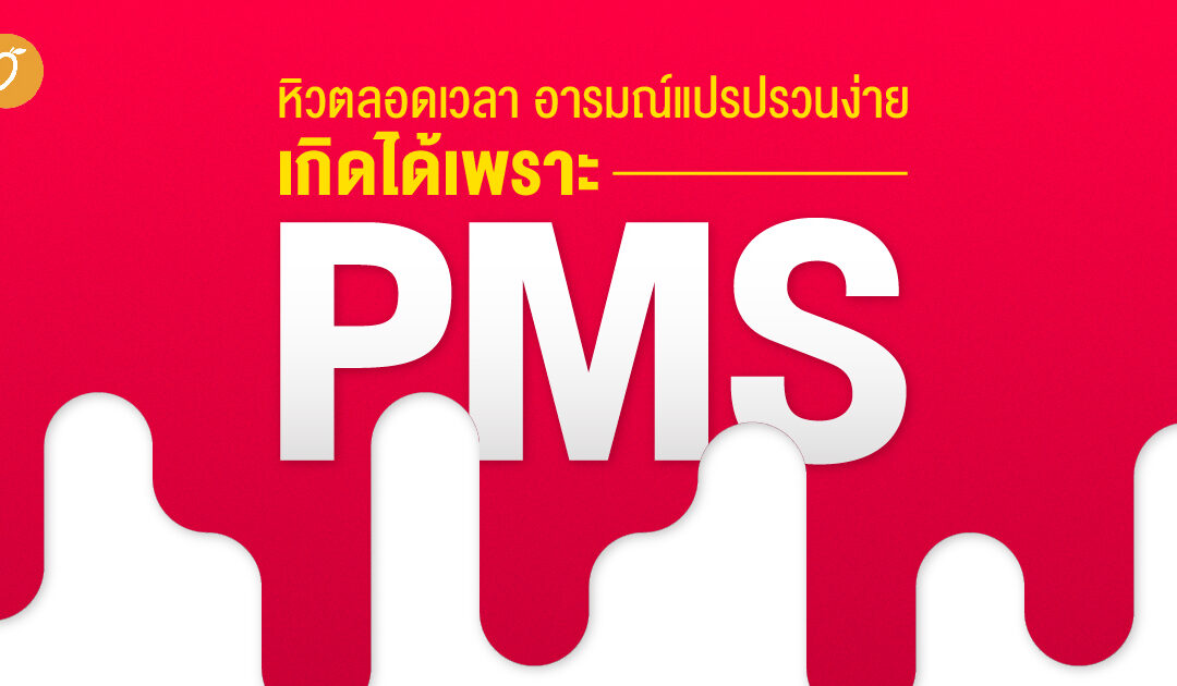 หิวตลอดเวลา อารมณ์แปรปรวนง่าย เกิดได้เพราะ PMS