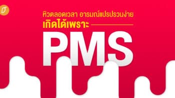 หิวตลอดเวลา อารมณ์แปรปรวนง่าย เกิดได้เพราะ PMS