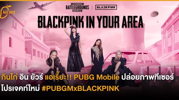 กินไก่ อิน ยัวร์ แอเรี๊ยะ!! PUBG Mobile ปล่อยภาพทีเซอร์โปรเจคท์ใหม่ #PUBGMxBLACKPINK