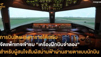 การบินไทย เร่งหารายได้เสริม จัดแพ็กเกจเข้าชม “เครื่องฝึกบินจำลอง” สำหรับผู้สนใจสัมผัสน่านฟ้าผ่านสายตาแบบนักบิน