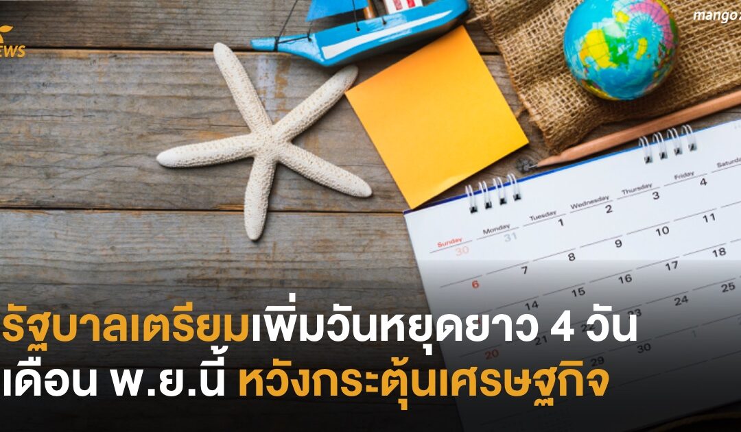 รัฐบาลเตรียมเพิ่มวันหยุดยาว 4 วัน เดือน พ.ย.นี้ หวังกระตุ้นเศรษฐกิจ