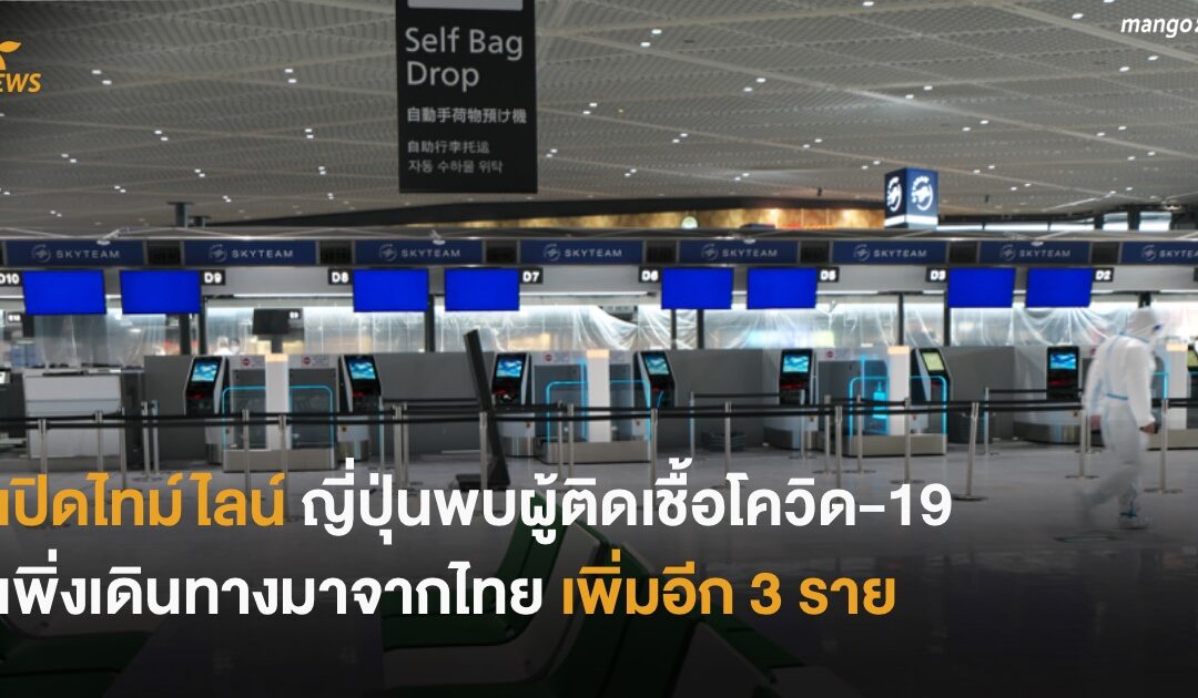 เปิดไทม์ไลน์ ญี่ปุ่นพบผู้ติดเชื้อโควิด-19 เพิ่งเดินทางมาจากไทย เพิ่มอีก 3 ราย