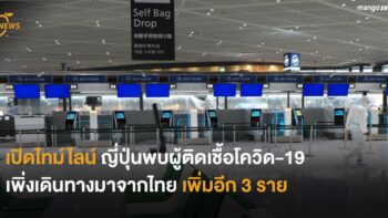 เปิดไทม์ไลน์ ญี่ปุ่นพบผู้ติดเชื้อโควิด-19 เพิ่งเดินทางมาจากไทย เพิ่มอีก 3 ราย