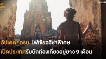 อัปเดต! ครม. ไฟเขียววีซ่าพิเศษ เปิดประเทศรับนักท่องเที่ยวอยู่ยาว 9 เดือน