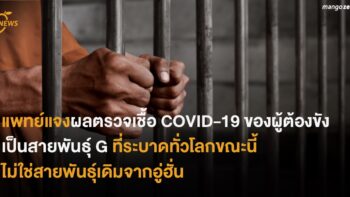 แพทย์แจงผลตรวจเชื้อ COVID-19 ของผู้ต้องขัง เป็นสายพันธุ์ G ที่ระบาดทั่วโลกขณะนี้ ไม่ใช่สายพันธุ์เดิมจากอู่ฮั่น