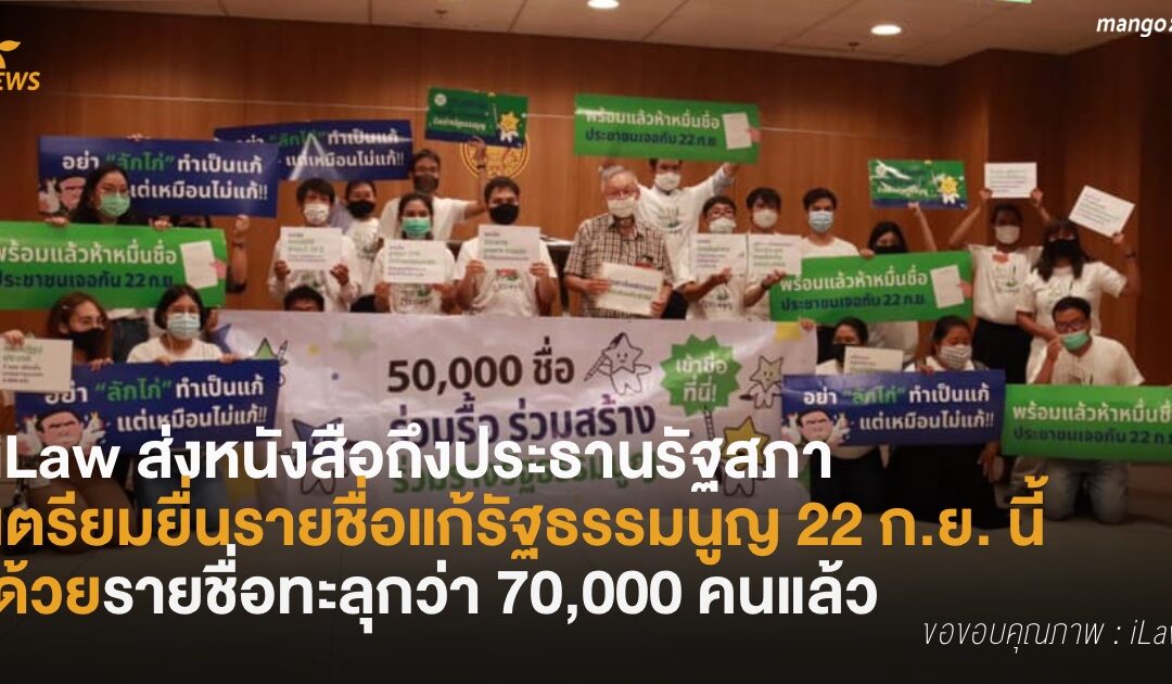 iLaw ส่งหนังสือถึงประธานรัฐสภา เตรียมยื่นรายชื่อแก้รัฐธรรมนูญ 22 ก.ย. นี้ ด้วยรายชื่อทะลุกว่า 70,000 คนแล้ว