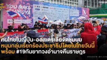 คนไทยในญี่ปุ่น-ออสเตรเลียจัดชุมนุม หนุนกลุ่มเรียกร้องประชาธิปไตยในไทยวันนี้ พร้อม #19กันยาทวงอํานาจคืนราษฎร