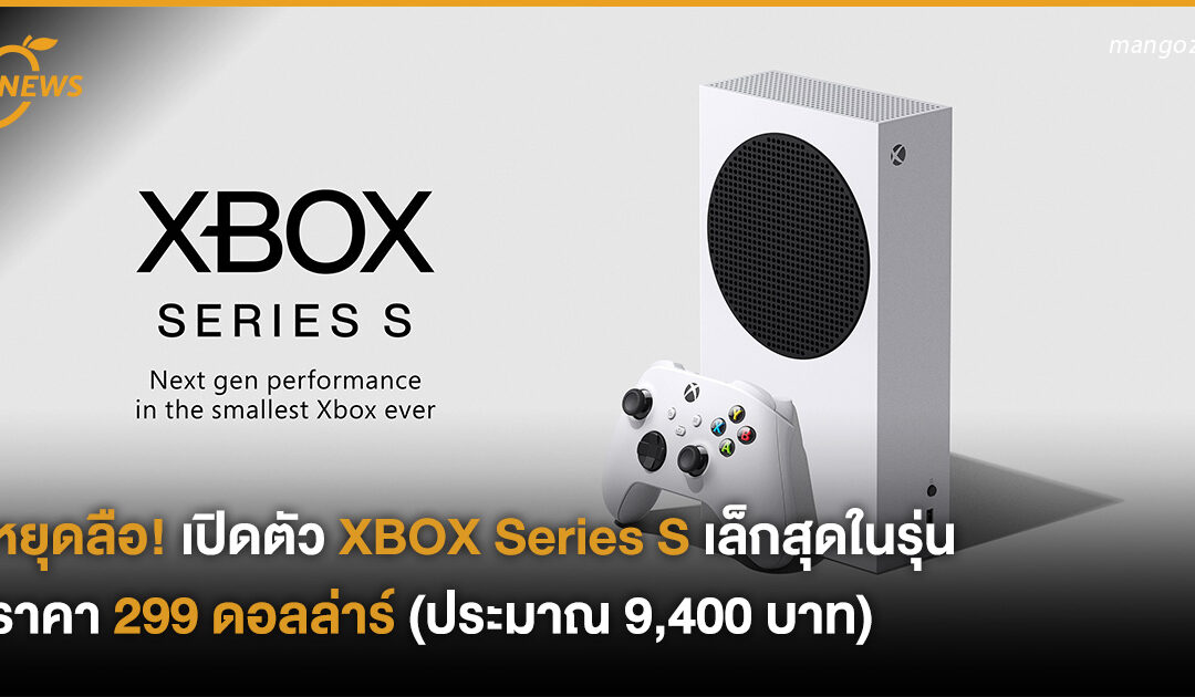 หยุดลือ! เปิดตัว XBOX Series S เล็กสุดในรุ่น ราคา 299 ดอลล่าร์ (ประมาณ 9,400 บาท)