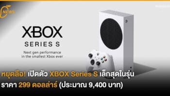 หยุดลือ! เปิดตัว XBOX Series S เล็กสุดในรุ่น ราคา 299 ดอลล่าร์ (ประมาณ 9,400 บาท)