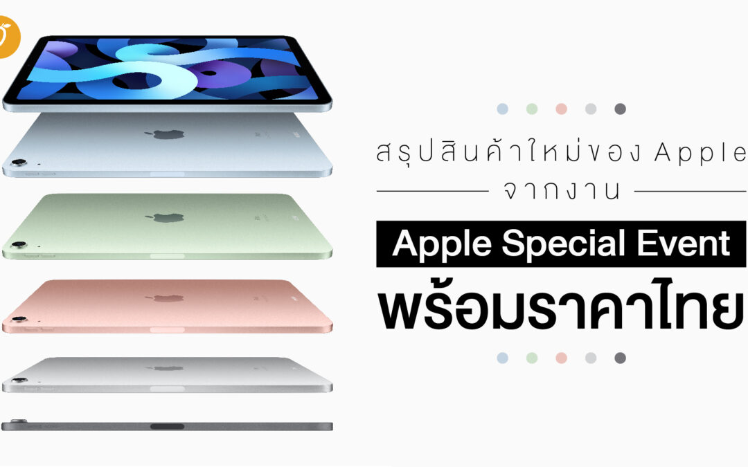 สรุปสินค้าใหม่ของ Apple จากงาน Apple Special Event พร้อมราคาไทย
