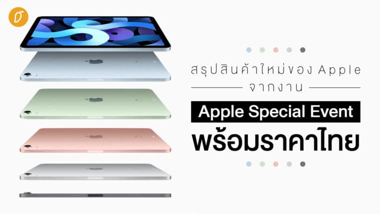 สรุปสินค้าใหม่ของ Apple จากงาน Apple Special Event พร้อมราคาไทย