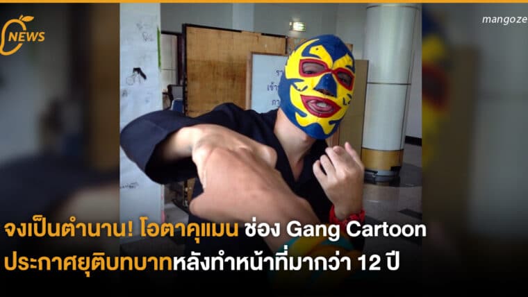 จงเป็นตำนาน! โอตาคุแมน ช่อง Gang Cartoon ประกาศยุติบทบาท หลังทำหน้าที่มากว่า 12 ปี