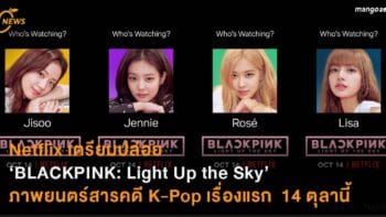 Netflix เตรียมปล่อย ‘BLACKPINK: Light Up the Sky’ ภาพยนตร์สารคดี K-Pop เรื่องแรก  14 ตุลานี้