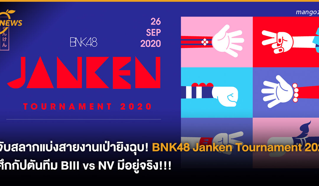 จับสลากแบ่งสายงานเป่ายิงฉุบ! BNK48 Janken Tournament 2020 ศึกกัปตันทีม BIII vs NV มีอยู่จริง!!!
