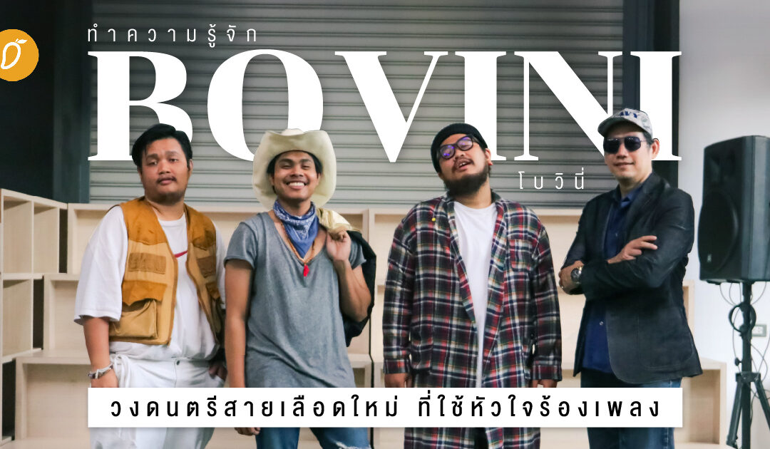 ทำความรู้จัก Bovini วงดนตรีสายเลือดใหม่ ที่ใช้หัวใจร้องเพลง