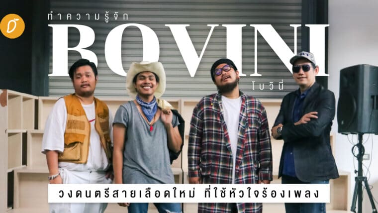 ทำความรู้จัก Bovini วงดนตรีสายเลือดใหม่ ที่ใช้หัวใจร้องเพลง