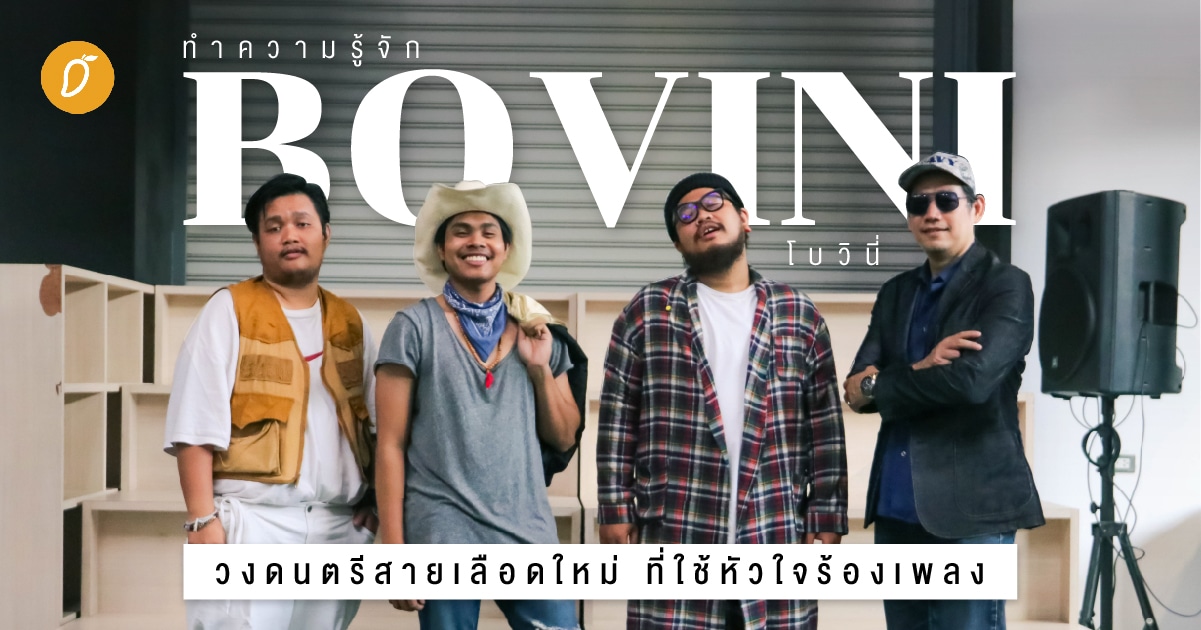 ทำความรู้จัก Bovini วงดนตรีสายเลือดใหม่ ที่ใช้หัวใจร้องเพลง