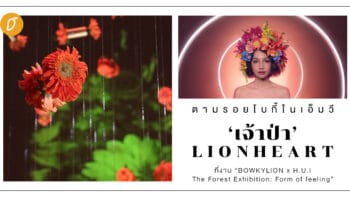 ตามรอยโบกี้ ใน MV ‘เจ้าป่า (Lionheart)’  ที่งาน “BOWKYLION x H.U.I The Forest Exhibition: Form of feeling” 