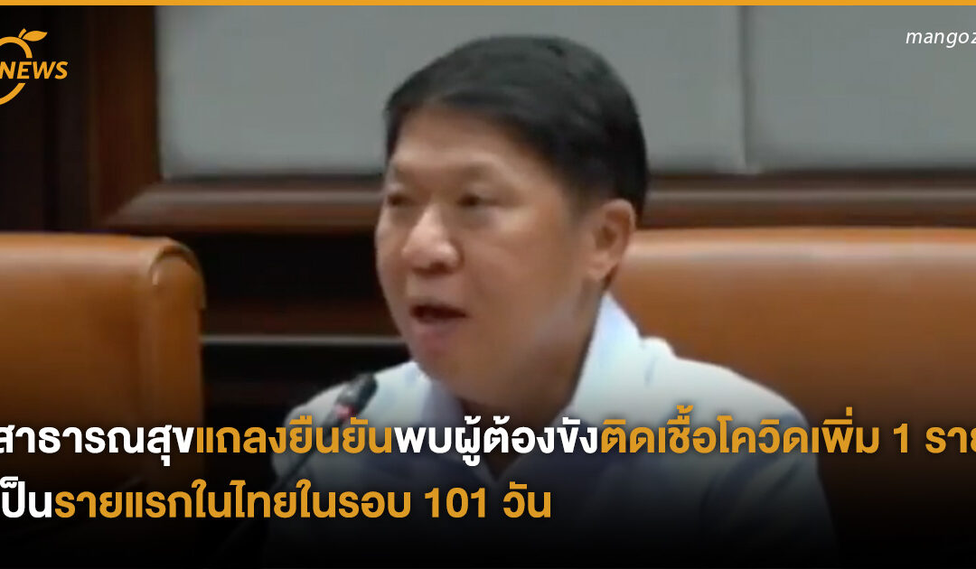 สาธารณสุขแถลงยืนยันพบผู้ต้องขังติดเชื้อโควิดเพิ่ม 1 ราย เป็นรายแรกในไทยในรอบ 101 วัน