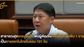 สาธารณสุขแถลงยืนยันพบผู้ต้องขังติดเชื้อโควิดเพิ่ม 1 ราย เป็นรายแรกในไทยในรอบ 101 วัน