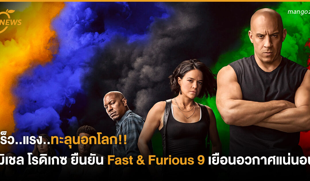 เร็ว..แรง..ทะลุนอกโลก!! มิเชล โรดิเกซยืนยัน Fast & Furious 9 เยือนอวกาศแน่นอน